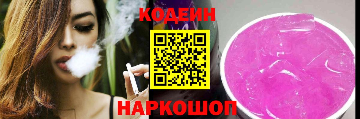 Кодеин Purple Drank  Вход с VPN  Codein Purple Drank  Тамбов 