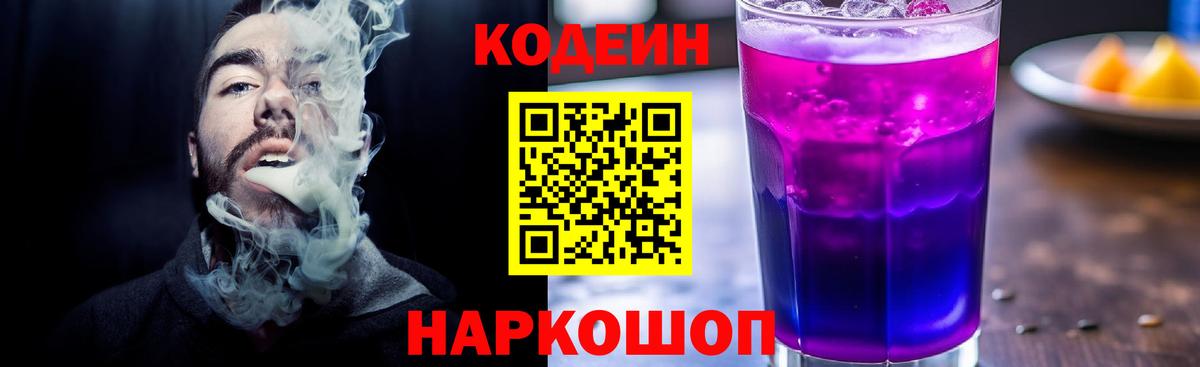 Codein напиток Lean (лин) Тамбов